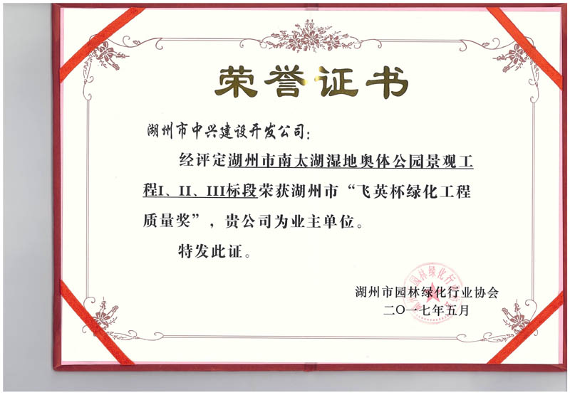 湖州市南太湖濕地奧體公園景觀工程Ⅰ、Ⅱ、Ⅲ標(biāo)段獲湖州市“飛英杯綠化工程質(zhì)量獎”