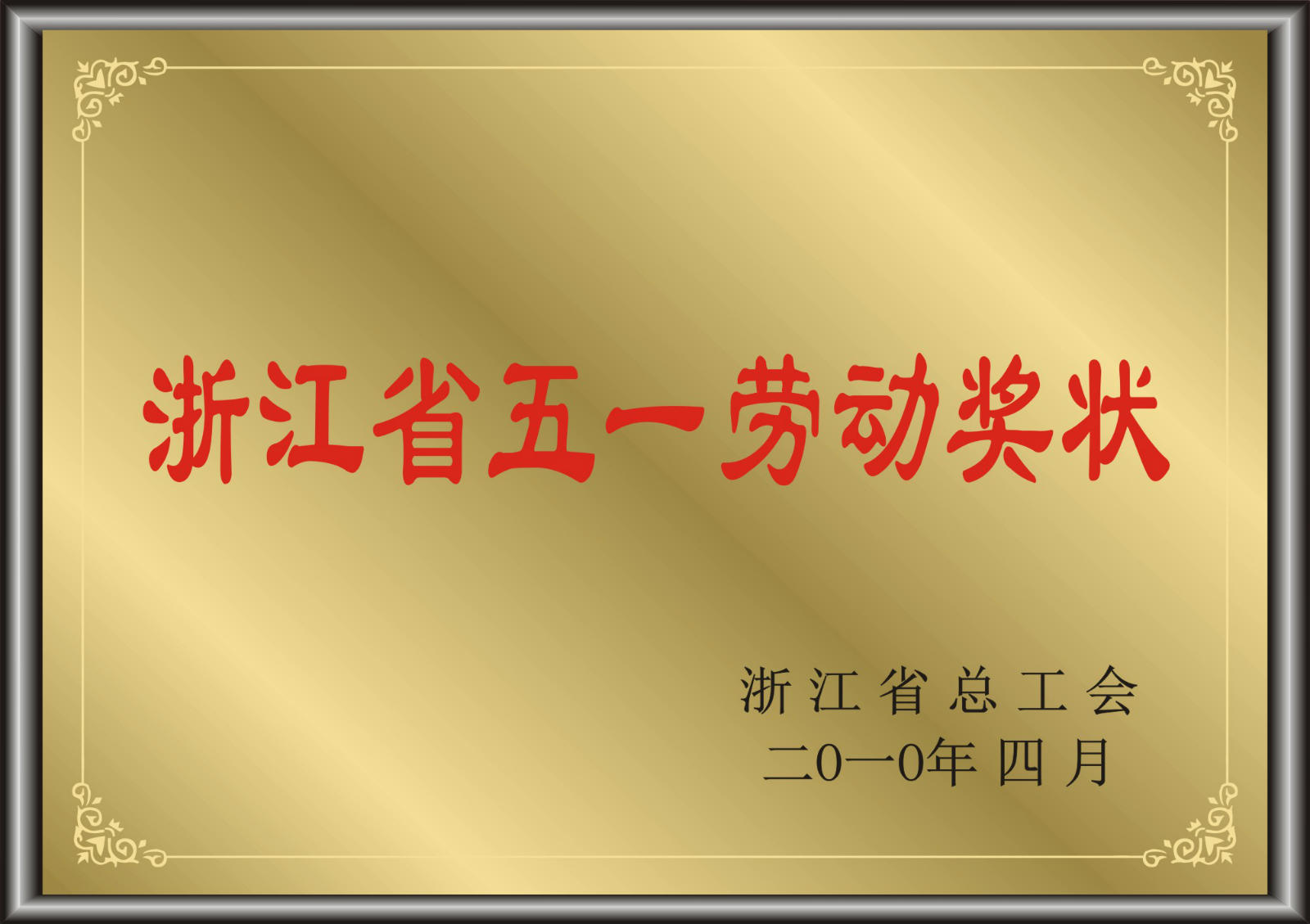 浙江省五一勞動(dòng)獎(jiǎng)狀